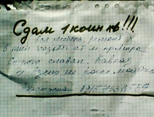 Объявление о сдаче квартиры в аренду. Москва, ноябрь 2013 г. Фото "Кавказского узла"