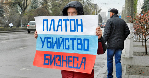 Плакат участника пикета против системы "Платон". Волгоград, ноябрь 2015 г. Фото Татьяны Филимоновой для "Кавказского узла"