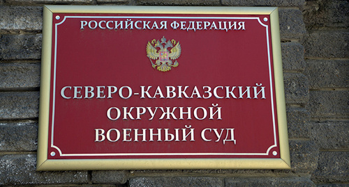 Табличка на стене здания "Северо-Кавказский окружной военный суд". Фото Олега Пчелова для "Кавказского узла"