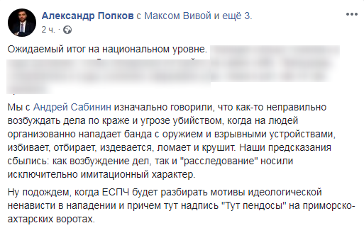 Скриншот комментария Александра Попкова от 11 января 2018 года относительно прекращения дел о нападении на кубанский лагерь экологов, https://www.facebook.com/alexander.popkov.7/posts/2111471645606511