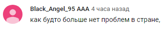 Скриншот комментария к ролику Тумсо "Как будто больше нет проблем в стране", https://www.youtube.com/watch?time_continue=2&v=rwyBU3EnoBQ