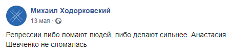 Скриншот публикации Михаила Ходорковского об Анастасии Шевченко. https://www.facebook.com/mikhailkhodorkovsky/posts/2128341113880726?__tn__=-R