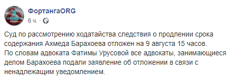 Скриншот сообщения о переносе суда по делу Ахмеда Барахоева на 9 августа, https://www.facebook.com/fortangaORG/posts/354224272163034?__xts__%5B0%5D=68.ARAOMyyGn_ggR4xvDyMpvYIMPP0yP-En-9Fv97npYNa8QWDRcdN9qAyuHGEYNImdNQVuoirHapupXZkLzkocDb5J7iQaofFFkHBA92FQjG66FWglp6_dVlRwBa1tgXt9sKfsTablcQPnPglPoNQRCBvBw9QR1jGT7n09aRrexHMElKOV_x2GxI567GroEKh8tLi0uoPjOhZigUKOSXCSuwOZBypPZSGg1kssnomhFfSXQCxa2YbXv437PNqcSy925wgMofMyoa0vE_3LYfqYtD1nWb6T3NQFe3CKtAOqJgjXa3ojOrMDudgsBoh9UKBs_tlr0-cQnPdH_dVlY14&__tn__=-R