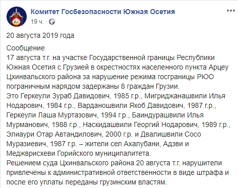 Скриншот сообщения об освобождении восьми задержанных граждан Грузии, https://www.facebook.com/komitetgosbezopasnosti.southossetia/posts/1170324753139876?__xts__%5B0%5D=68.ARCLN3nvOEW_6G-lpxozxyhgbpYJLJDhRb-W889Vj16gy-_364XQ03WB7scxt7v94julG2PtZyjwo97cNjOJrIBIeKWSWWjd3bucSr2r-NB_HPabedRZ0BtMJTf1ENxQd9bUw43POEf6deTMI3Hh1MQzGFEJv9xVcgbPwd-K2c0EEHsx-CANDqFM4rcKUB5BPMcX3P-xYsyU2bDXE7AYbVdDF9AL-88MNWYA4bs57uy2gYqqxp8qJPAZh_TPoHjHUo2ew8RRl7USt95MeLrgKoUiy8NUGVyLC43B-uG9OCsSeR-wYwL982f90bHk3LrtJURQCKR5meYSCr9dgS4Ddw&__tn__=-R