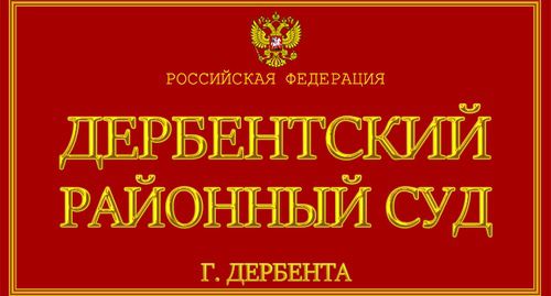 Табличка Дагестанского районного суда. Фото: Пресс-служба суда https://www-kavkaz--uzel-eu.ceno.life/articles/340808/