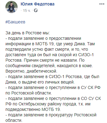 Скриншот публикации Юлии Федотовой о смерти Дмитрия Бакшеева, https://www.facebook.com/photo.php?fbid=1059680594413815&set=a.494867767561770&type=3&theater