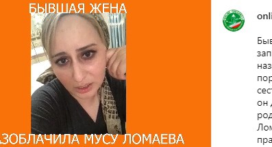 Бывшая жена Мусы Ломаева. Скриншот сообщения online_chechnya
 https://www.instagram.com/p/CFfAkhwnzr3/