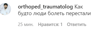 Скриншот комментария пользователя orthoped_traumatolog к записи в Instagram Минздрава Дагестана от 09.02.2021.