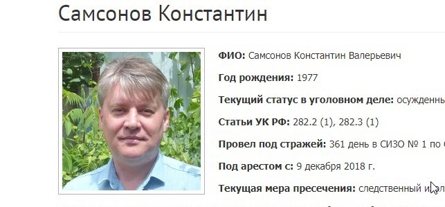 Константин Самсонов. Скриншот фрагмента страницы сайта, где собрана информация об уголовных делах в отношении российских Свидетелей Иеговы*.