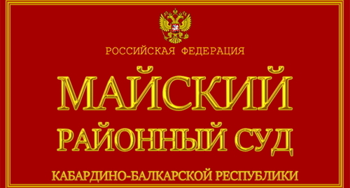 Майский районный суд, пресс-служба  Минюста РФ,  https://sudyrf.ru/mayskiy-rayonnyi-sud-kabardino-balkarskaya-respublika.html