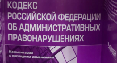 КоАП РФ. Фото: Нина Туманова для "Кавказского узла"